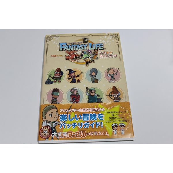 ファンタジーライフ 公認 充実ライフ コンプリートガイド